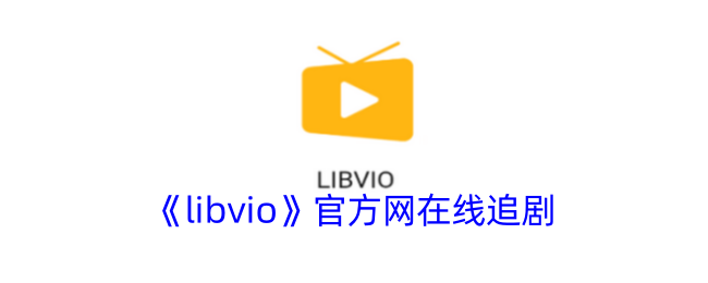 ��libvio���ٷ�������׷��
