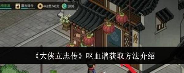 ������־��ŻѪ����ô��ȡ_������־��ŻѪ�׻�ȡ����