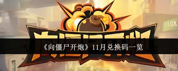 ��ʬ����11�¶һ�������Щ