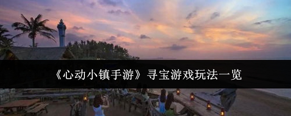 �Ķ�С������Ѱ����Ϸ�淨�Ƽ�_�Ķ�С������Ѱ����Ϸ�淨����