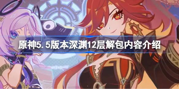 ԭ��5.5�汾��Ԩ12����ô���ŵ�_ԭ��5.5�汾��Ԩ12�������ݽ���