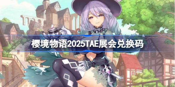 ӣ������2025TAEչ��һ�������Щ_ӣ������2025TAEչ�����������