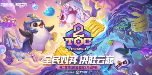 云顶之弈toc历届冠军是谁_云顶之弈toc历届冠军详情介绍_HF资讯攻略