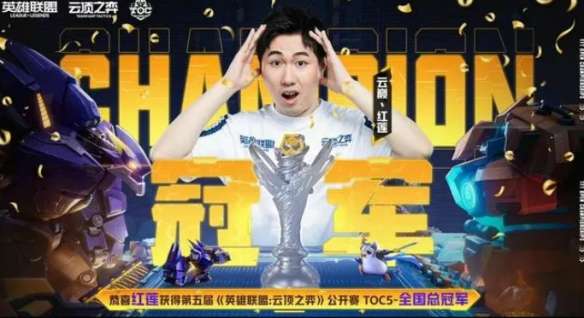 云顶之弈toc历届冠军是谁_云顶之弈toc历届冠军详情介绍_HF资讯攻略
