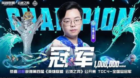 云顶之弈toc历届冠军是谁_云顶之弈toc历届冠军详情介绍_HF资讯攻略