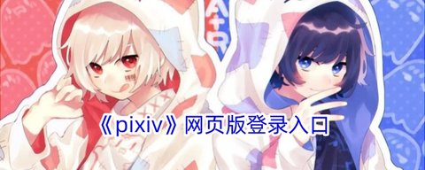 pixivҳ
