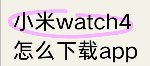 С��watchs4��ô����Ӧ��_С��watchs4����Ӧ�÷�������