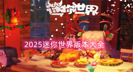2025��������汾��ȫ
