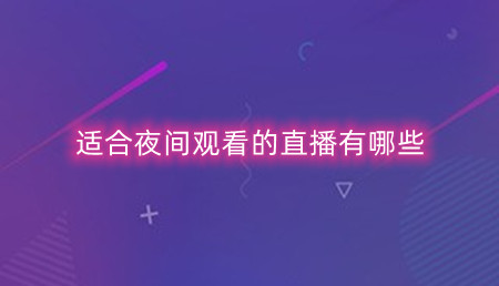 �ʺ�ҹ��ۿ���ֱ������Щ