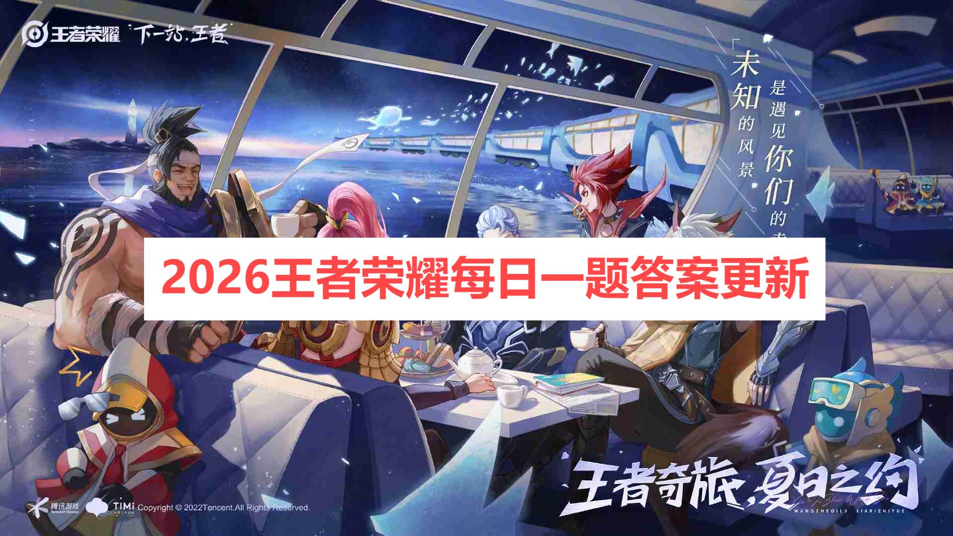 2026������ҫÿ��һ��𰸸���_������ҫÿ��һ�����´𰸻��ܷ���