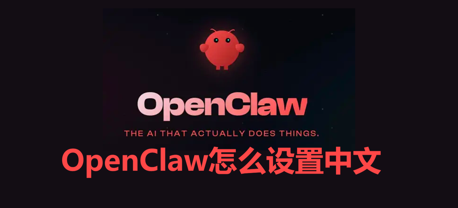 OpenClaw怎么设置中文